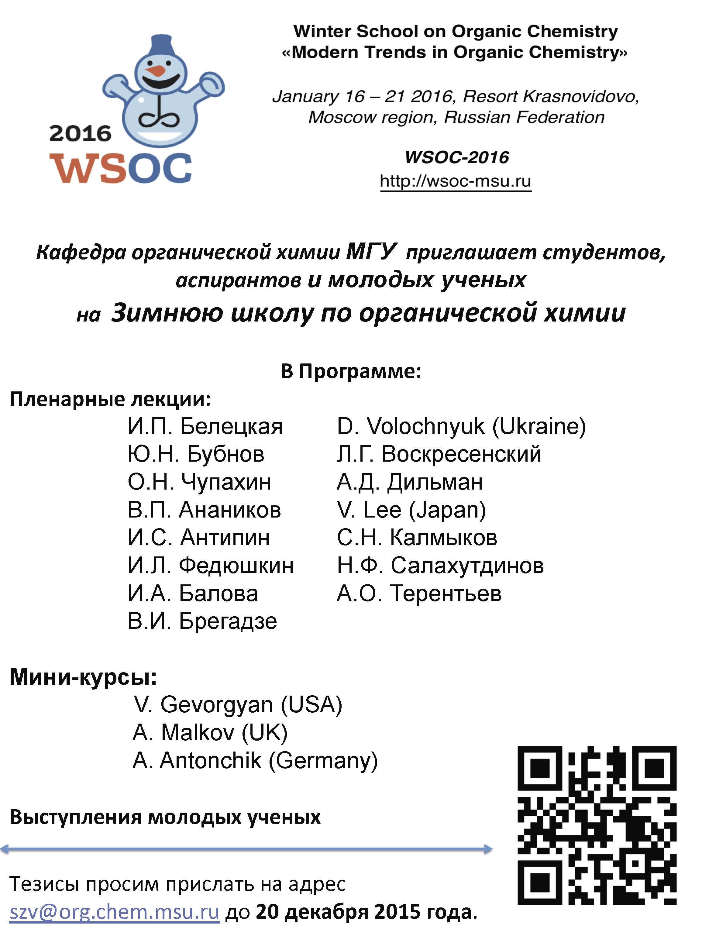 Объявление Приглашени WSOC 2016