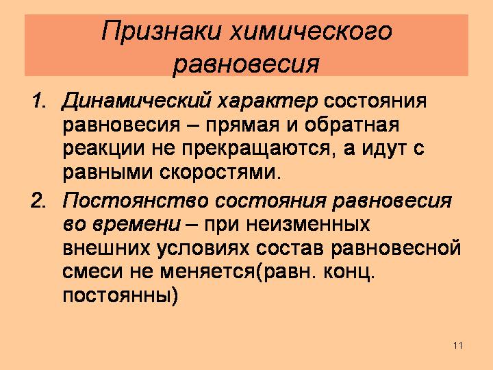 Динамичный характер. Динамическое химическое равновесие. Признаки химического равновесия. Динамическое равновесие в химии. Динамичность химического равновесия.