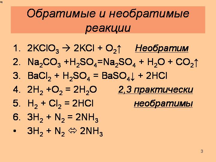 Уравнение обратимой химической реакции. Обратимые и необратимые химические реакции. Обратимые реакции примеры. Обратимые химические реакции примеры. Обратимые и необратимые реакции примеры.