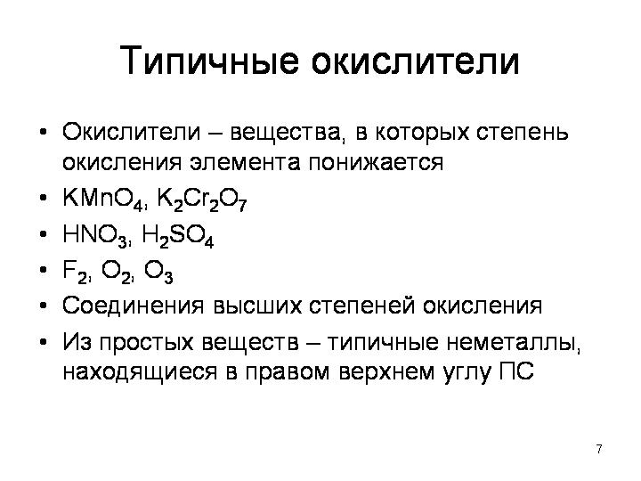 В качестве окислителей используют. Типичные окислители в ОВР. Типичные восстановители и окислители в ОВР. Типичные окислители в химии. Типичные окислители и восстановители таблица.
