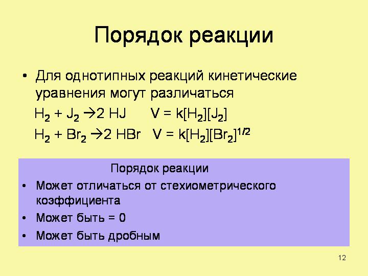 Порядок реакции