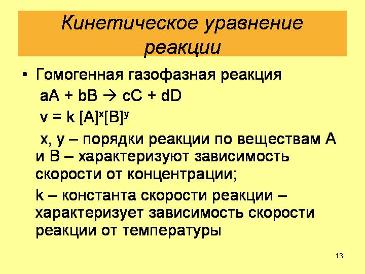 Уравнение скорости реакции. Кинетическое уравнение реакции порядок реакции. Кинетическое уравнение скорости реакции химия. Кинетическое уравнение химической реакции. Кинетическое уравнение скорости химической реакции.