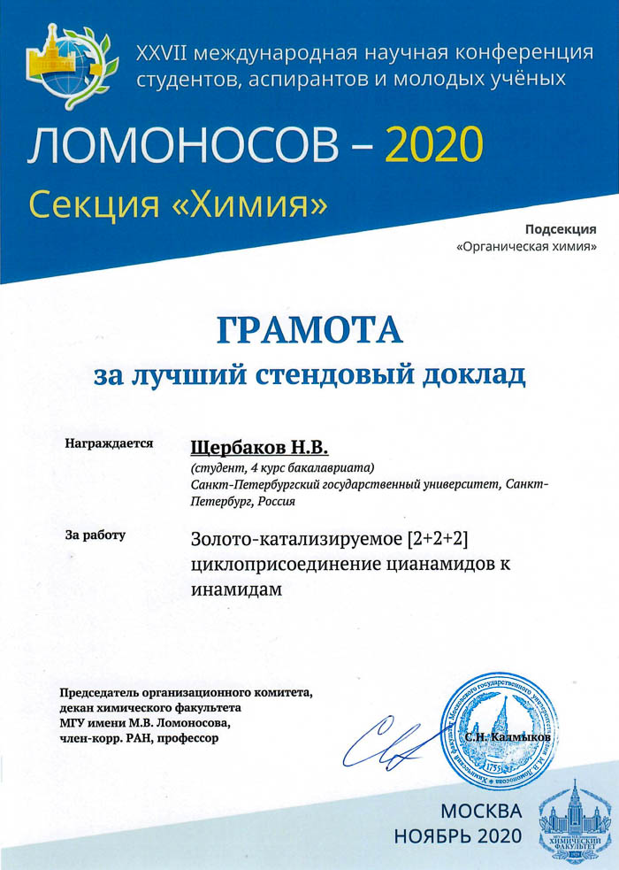 Lomonosov 2020 ShzerbakovN
